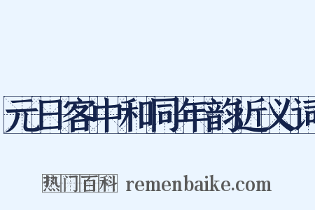 元日客中和同年韵近义词是什么意思的图片